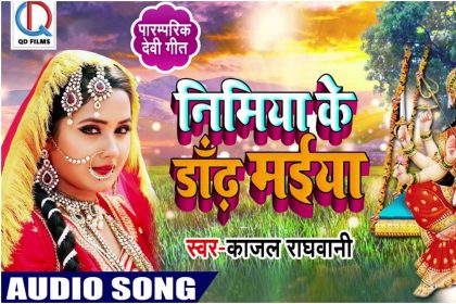 Nimiya Ke Dandh Maiya Song: देवी माई की भक्ति में कुछ ऐसे मगन हुई काजल राघवानी, देखिए ये भक्ति सॉन्ग