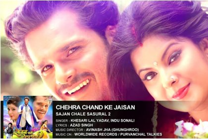 Chehra Chand Ke Jaisan Song:  खेसारी लाल यादव और स्मृति सिन्हा का रोमांटिक सॉन्ग की धूम, देखिए ये शानदार गाना