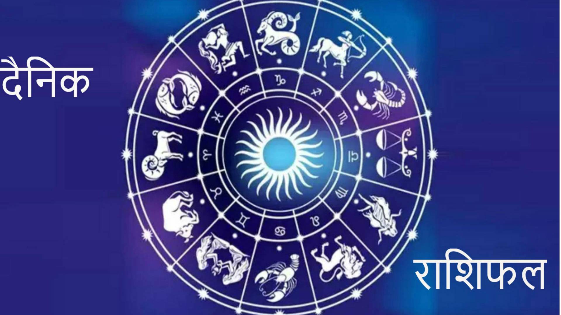 Horoscope Today, 7 January 2020: मेष,धनु राशि के लोगों के लिए आज का दिन होगा सफल, जानिए बाकी राशियों का हाल