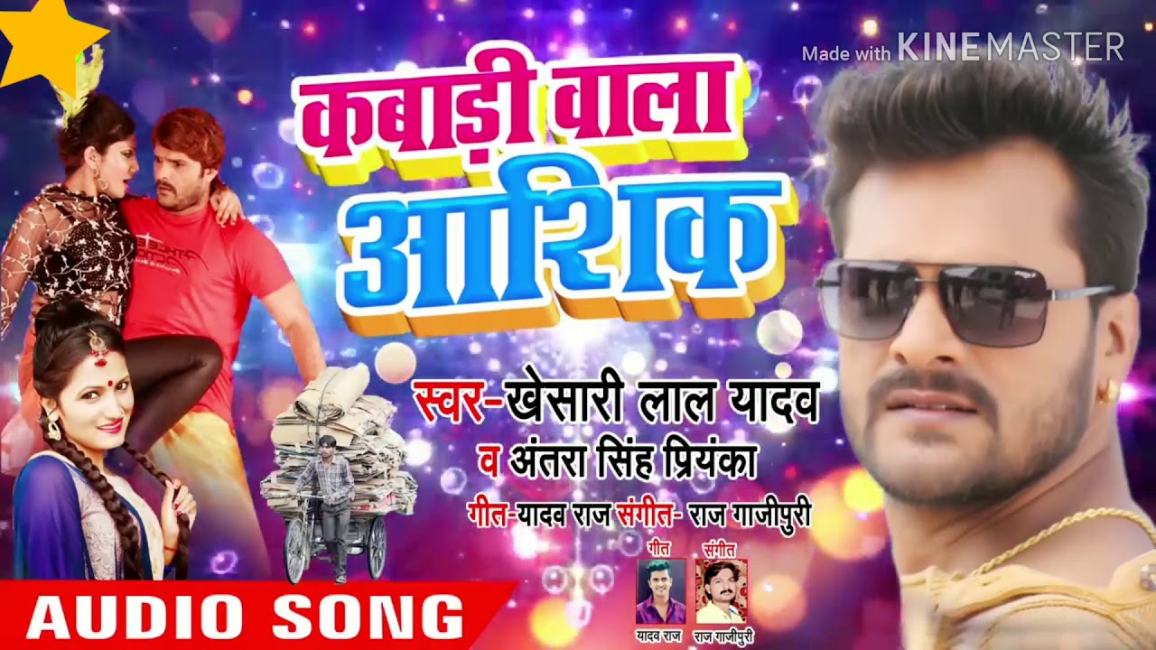 Khesari Lal Yadav Bhojpuri Song: खेसारी का गाना कबाड़ी वाला आशिक मचा रहा है धूम, देखें वीडियो