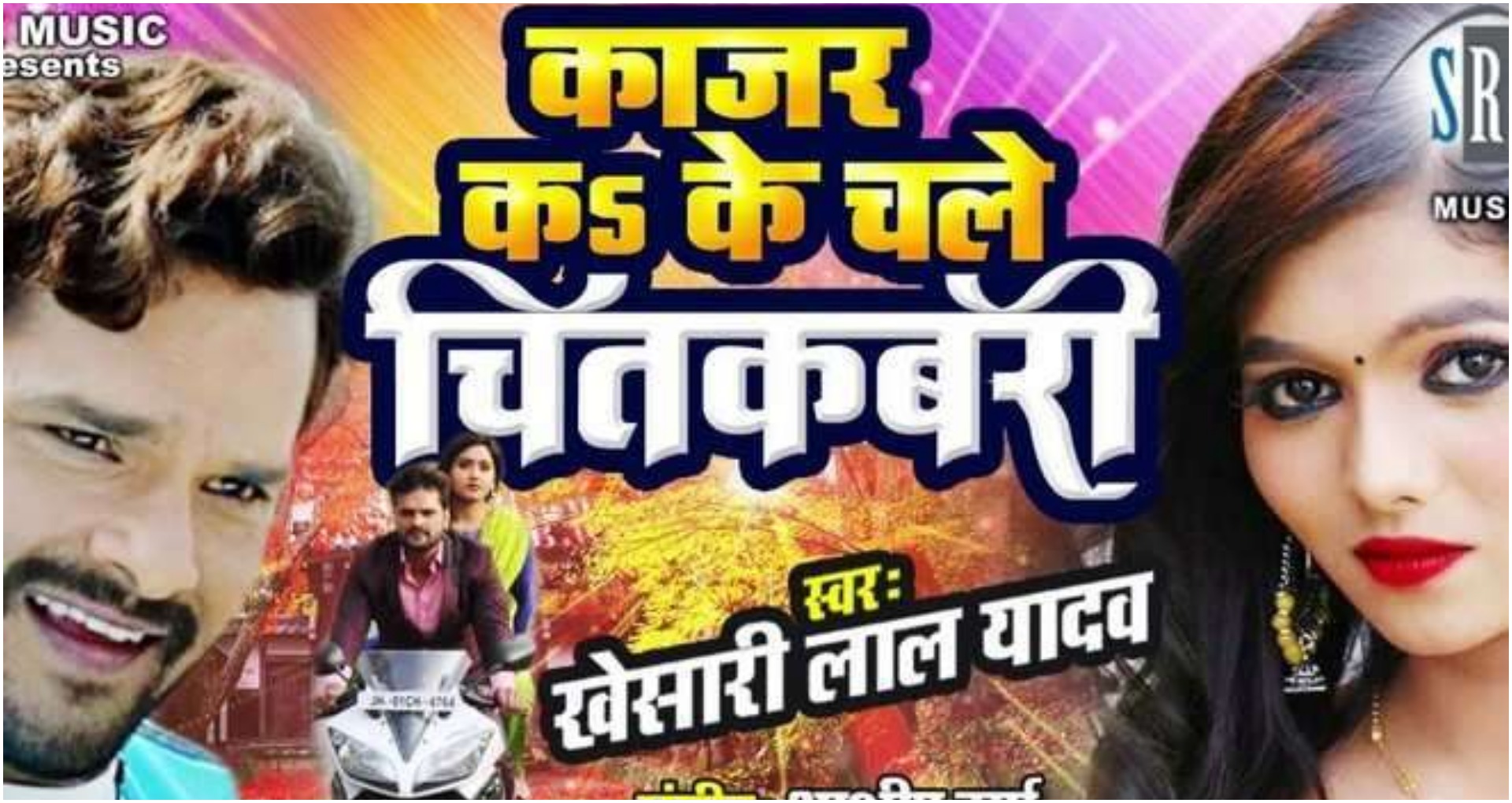 Khesari Lal Song: खेसारी का गाना ‘काजर कड़के चले चितकबरी’ मचा रहा है धमाल, देखें वीडियो