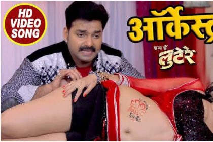 Pawan singh bhojpuri song: पवन सिंह का आइटम सॉन्ग ‘आरकेस्टा में’ सोशल मीडिया पर तेजी से वायरल हो रहा है