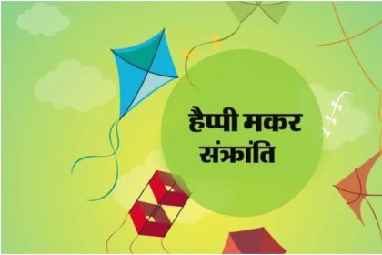 Happy Makar Sankranti 2020: मकर संक्रांति के अवसर पर इन संदेशों से दें अपनों को शुभकामनाएं