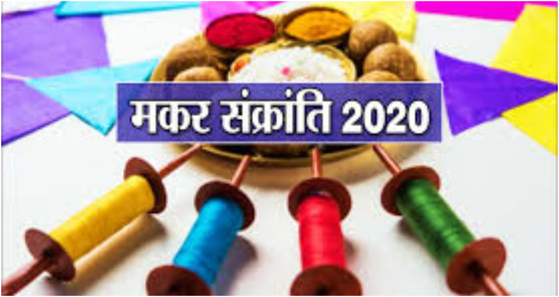 Makar Sankranti 2020 Wishes: मकर संक्रांति पर अपने चाहने वालों को ये मैसेज भेजकर दें शुभकामनाएं