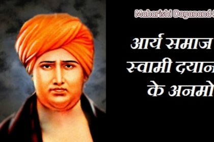 Maharishi Dayanand Saraswati Jayanti 2020: महर्षि दयानंद सरस्‍वती जयंती पर देखे उनकी जीवन की महत्वपूर्ण बातें