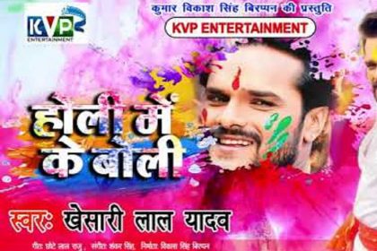 Bhojpuri Holi Song 2020: खेसारी लाल यादव के इन भोजपुरी गानों ने होली से पहले मचाया धमाल, देखें वीडियो