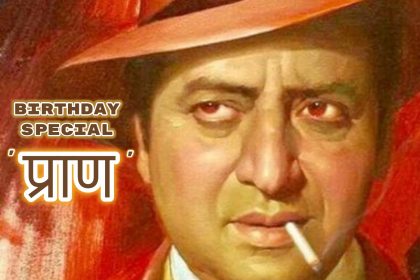 Happy Birthday Pran: प्राण ने 1₹ में साइन की थी ‘बॉबी’, विलन बनकर डराने वाले प्राण को लगता था इस शख्स से डर!