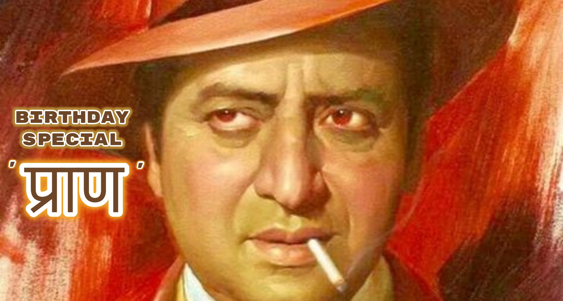 Happy Birthday Pran: प्राण ने 1₹ में साइन की थी ‘बॉबी’, विलन बनकर डराने वाले प्राण को लगता था इस शख्स से डर!