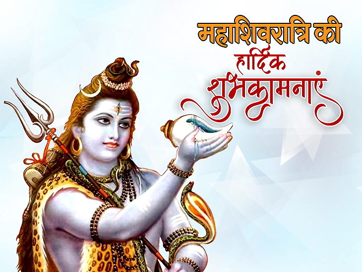 Happy Maha Shivratri 2020 Wishes महाशिवरात्रि पर अपने दोस्तों को भेजें ये खास बधाई संदेश और 4192