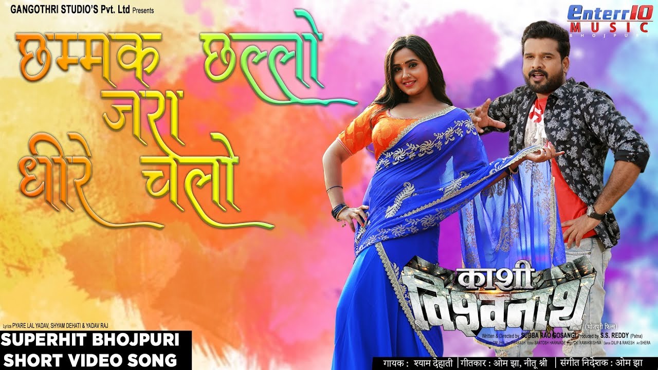 Kajal Raghwani Song: रितेश पांडे और काजल राघवानी ने ‘छम्मक छल्लो जरा धीरे चलो’ पर मचाया धमाल