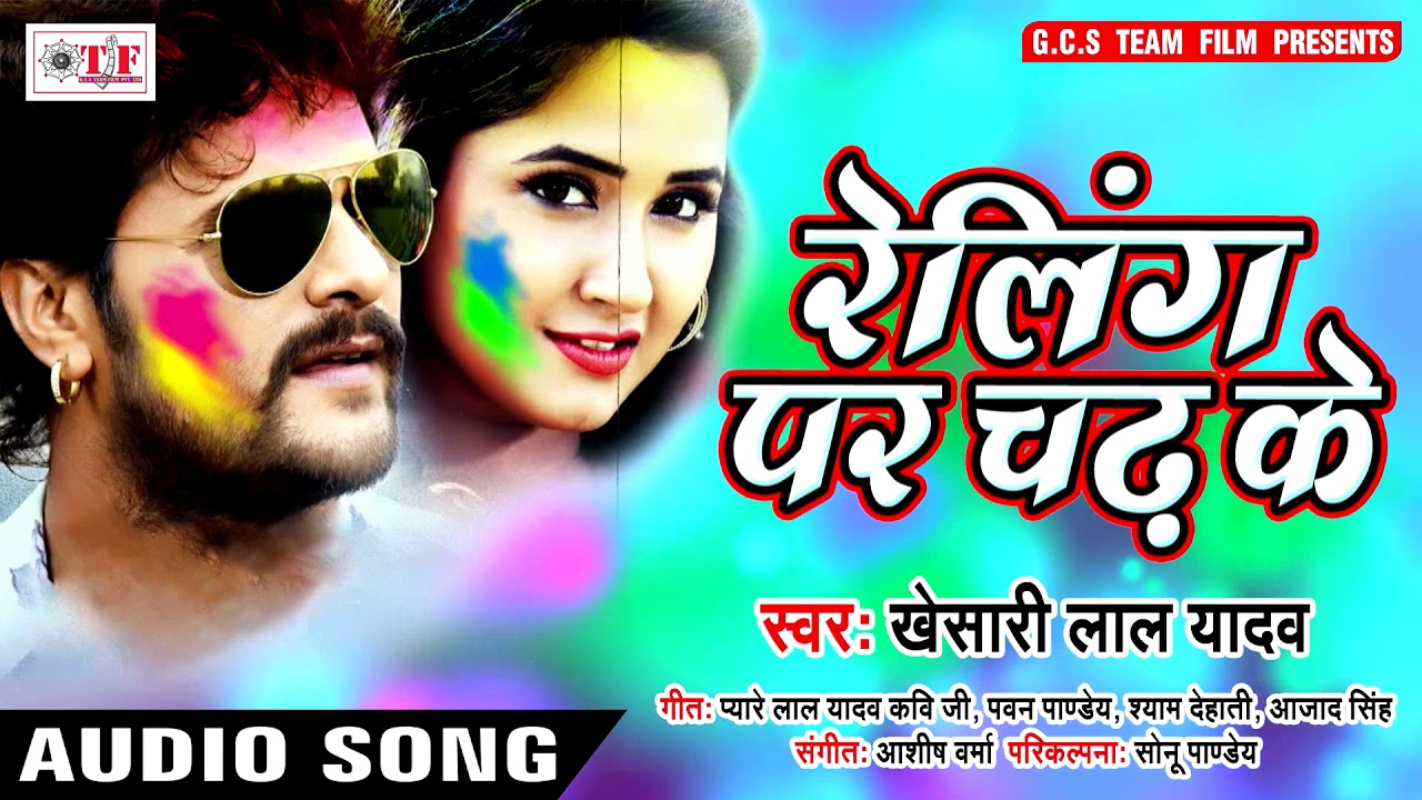 Bhojpuri Holi Song 2020: खेसारी लाल यादव का होली का नया गाना ‘रेलिंग पर चढ़ के’ रंग में और भंग लगा रहा है