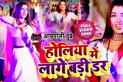 Bhojpuri Holi video Song: आम्रपाली दुबे का नया होली गाना ‘होलिया में लागे बड़ी डर’ लॉन्च होते उड़ाया सबके होश