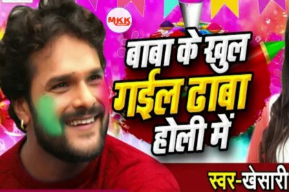 Bhojpuri Holi Song: खेसारी लाल के गाने ‘बाबा के खुल गईल ढाबा’ ने होली के मौके पर उड़ाया गर्दा, देखें वीडियो