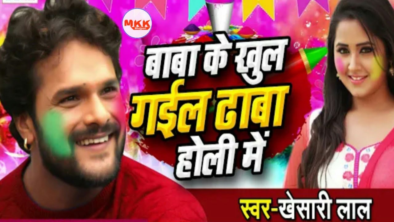 Bhojpuri Holi Song: खेसारी लाल के गाने ‘बाबा के खुल गईल ढाबा’ ने होली के मौके पर उड़ाया गर्दा, देखें वीडियो