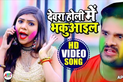 Bhojpuri Holi Song 2020: होली पर खेसारी लाल यादव का ‘देवरा होली में भकुआइल’ गाना उड़ा रहा गर्दा, देखें वीडियो