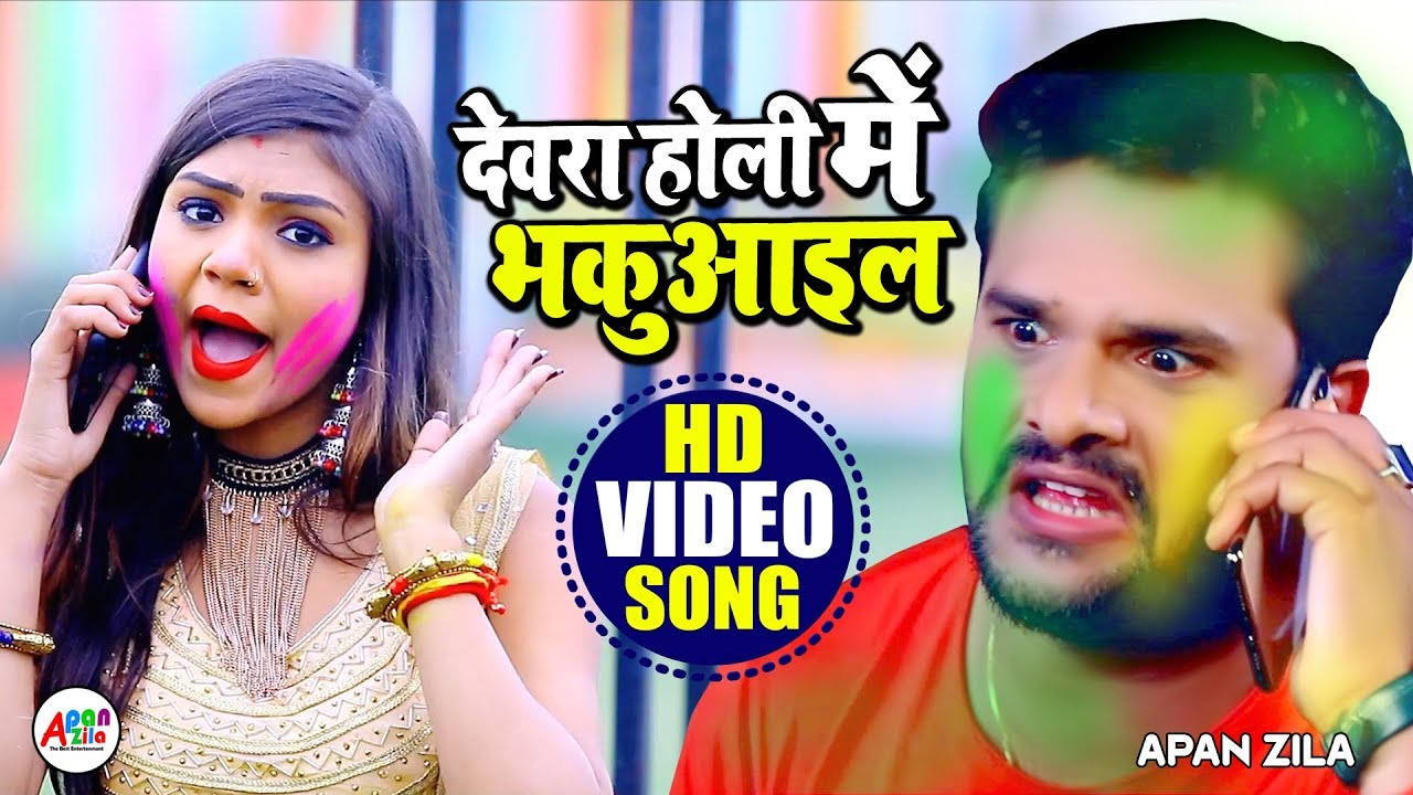 Bhojpuri Holi Song 2020: होली पर खेसारी लाल यादव का ‘देवरा होली में भकुआइल’ गाना उड़ा रहा गर्दा, देखें वीडियो