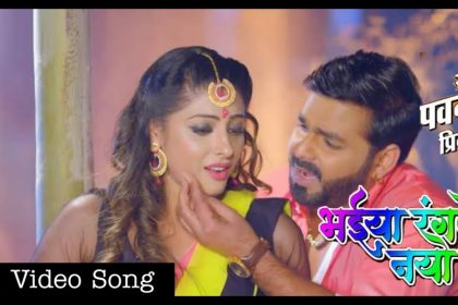 Pawan singh Holi song: पवन सिंह का नया होली सॉन्ग ‘भईया रंगले नया साड़ी सोशल मीडिया पर गर्दा  मचा रहा है