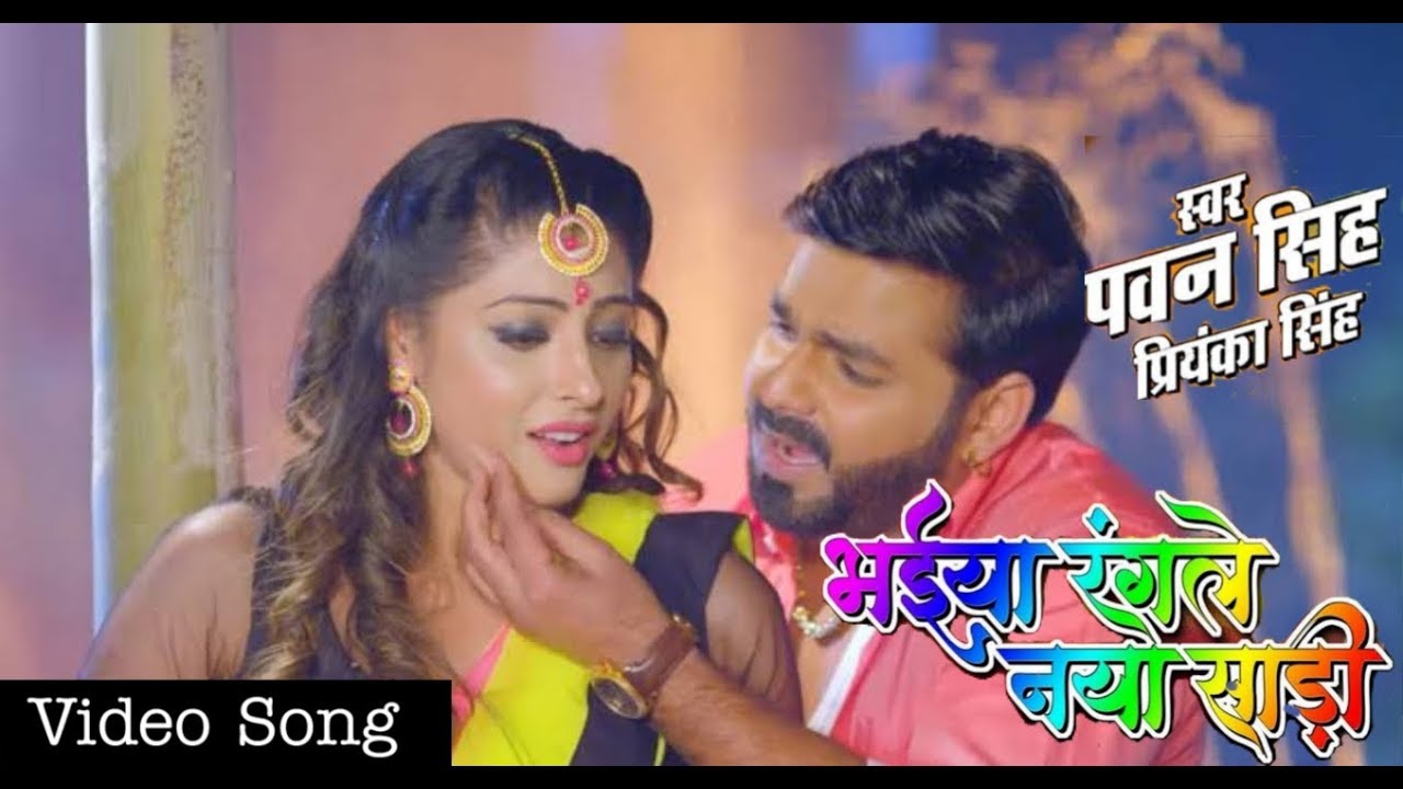 Pawan singh Holi song: पवन सिंह का नया होली सॉन्ग ‘भईया रंगले नया साड़ी सोशल मीडिया पर गर्दा  मचा रहा है