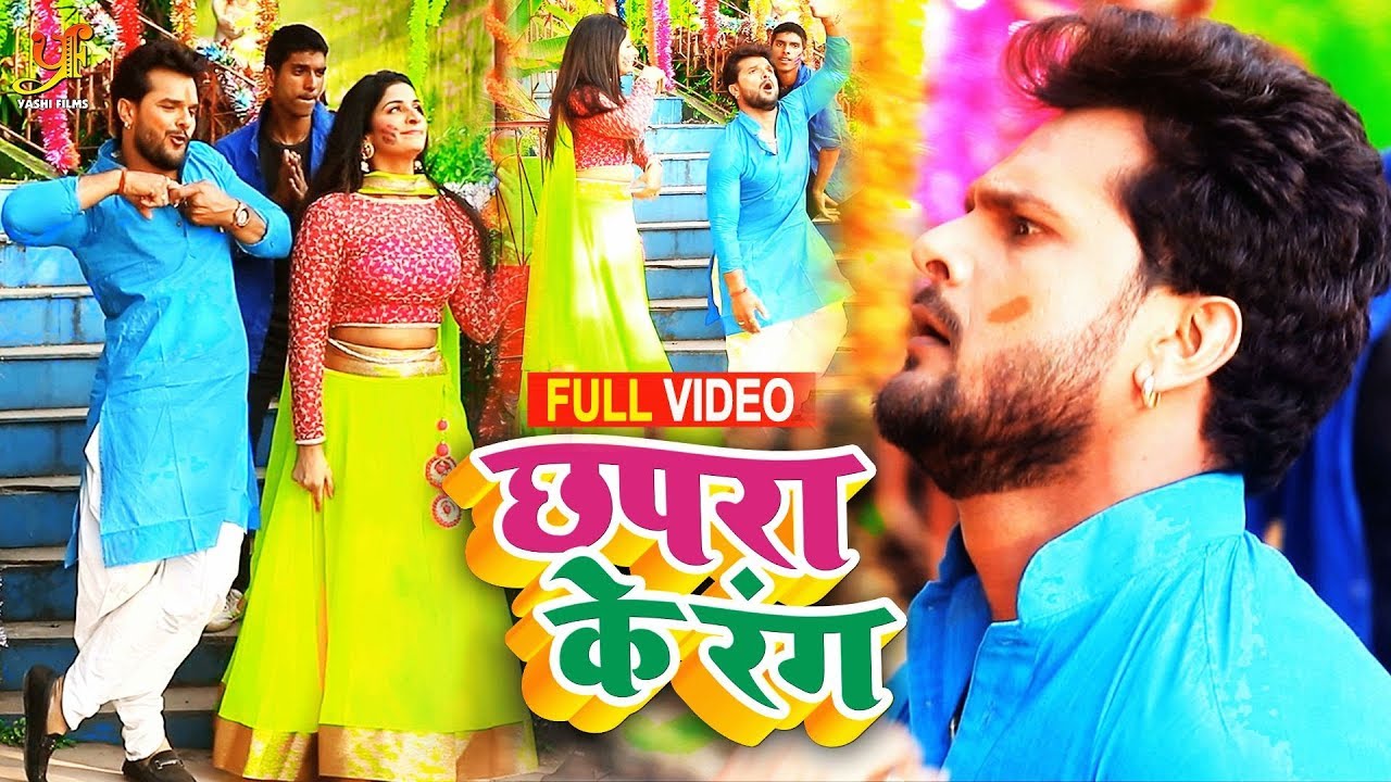 Khesari Lal Holi Song: खेसारी लाल के ‘छपरा के रंग’ गाने का सोशल मीडिया पर धमाल, देखें वीडियो