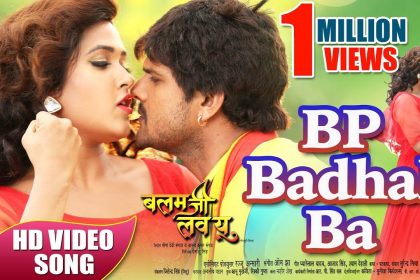 Khesari Lal Bhojpuri Song: काजल राघवानी और खेसारी लाल का ‘बीपी बढ़ल बा’ भोजपुरी गाना हुआ वायरल, देखें वीडियो