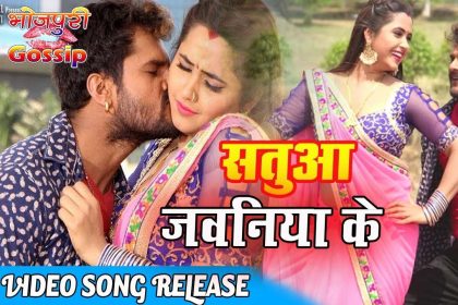 Bhojpuri Video Song: खेसारी लाल और काजल राघवानी का ‘सतुआ जवनिया के’ भोजपुरी गाना हुआ वायरल, देखें वीडियो