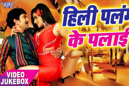 Bhojpuri Song: भोजपुरी गाना ‘हिल्ली पलंग के पलाई’ में मोनालिसा ने पार की हॉटनेस की सिमा, यहाँ देखे वीडियो