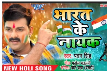 Pawan Singh Holi song: पवन सिंह का देश भक्ति होली गाना ‘भारत का नायक’ सुनकर जरूर रो देंगे आप