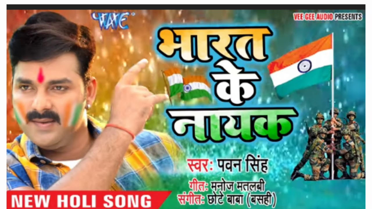 Pawan Singh Holi song: पवन सिंह का देश भक्ति होली गाना ‘भारत का नायक’ सुनकर जरूर रो देंगे आप