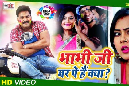 Bhojpuri Holi Songs 2020: भोजपुरी स्टार पवन सिंह का होली का गाना ‘भाभी जी घर पे है क्या’ मचा रहा है तहलका