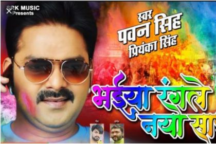 Bhojpuri Holi Song 2020: पवन सिंह के ‘भईया रंगले नया साड़ी’ होली गाने ने यूट्यूब पर मचाया धमाल, देखें वीडियो