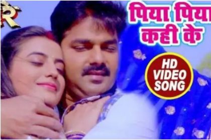 Bhojpuri Viral Song: पवन सिंह और अक्षरा सिंह के गाने ने सोशल मीडिया पर मचाया धमाल, देखें वीडियो