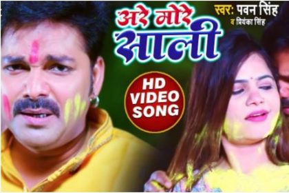 Pawan Singh Holi Song: पवन सिंह का ‘अरे मोरे साली’ होली सॉन्ग हुआ वायरल, देखें वीडियो