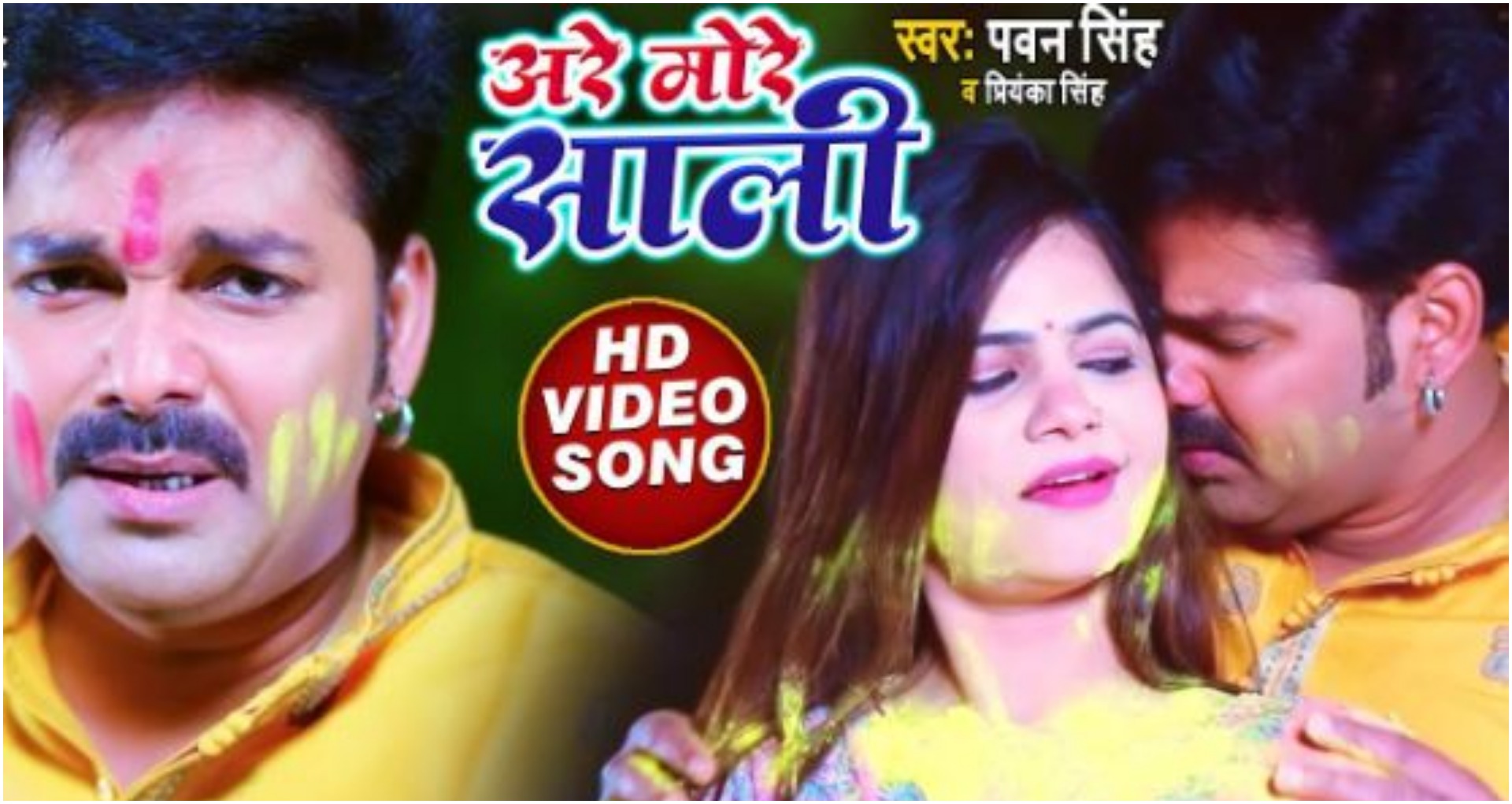 Pawan Singh Holi Song: पवन सिंह का ‘अरे मोरे साली’ होली सॉन्ग हुआ वायरल, देखें वीडियो