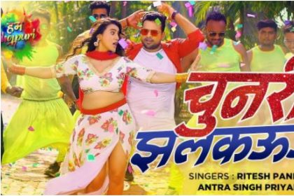 Akshara Singh Bhojpuri Song: अक्षरा सिंह संग रितेश पांडे ने चुनरी झलकुआ गाने में किया रोमांस, देखें वीडियो