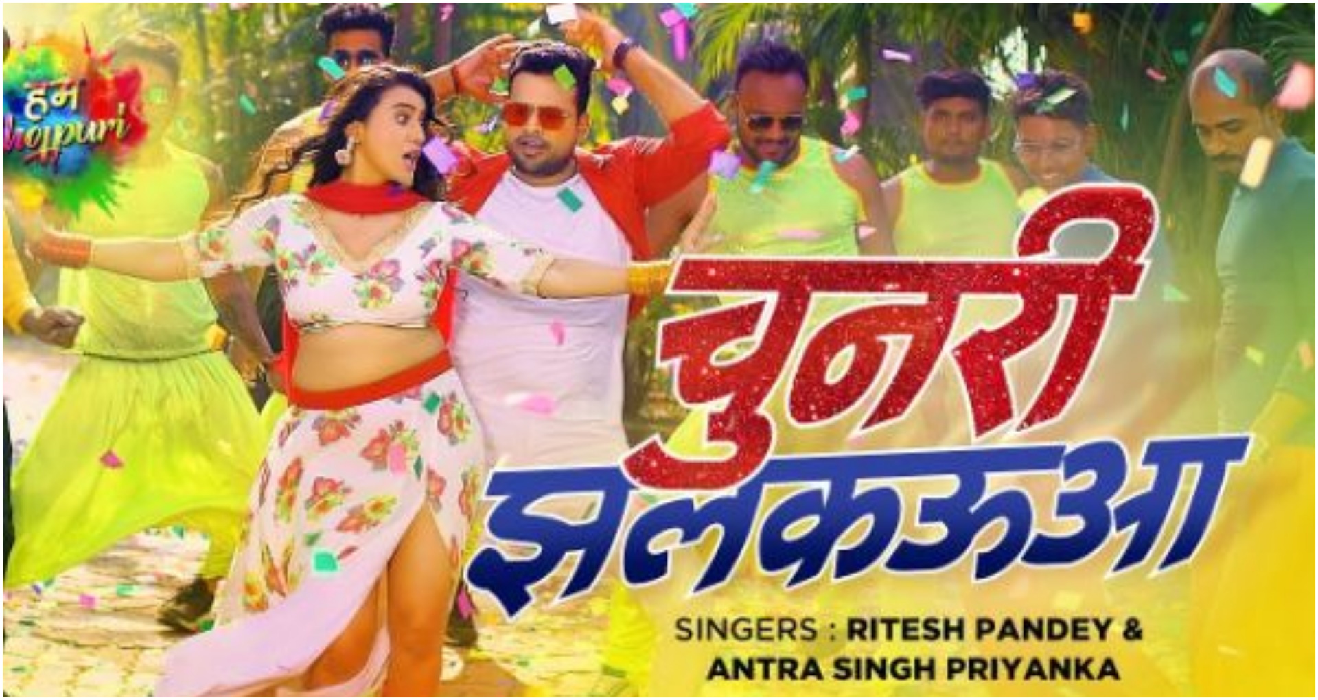 Akshara Singh Bhojpuri Song: अक्षरा सिंह संग रितेश पांडे ने चुनरी झलकुआ गाने में किया रोमांस, देखें वीडियो