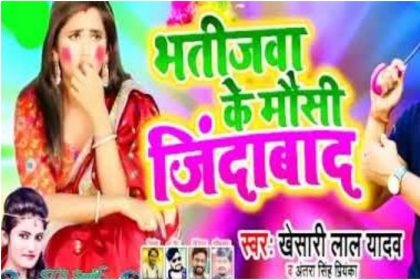 New Bhojpuri Holi Song 2020: खेसारी लाल यादव का होली सॉन्ग हुआ हिट, अब तक 3 करोड़ से ज्यादा बार देखा गया