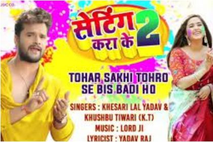 New Bhojpuri Songs 2020: खेसारी लाल यादव और खुश्बू तिवारी का गाना ‘सेटिंग कर के 2’ हुआ वायरल