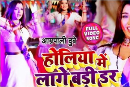 Amrapali Dubey Bhojpuri Holi Song: आम्रपाली दुबे के गाने होलिया में लागे बड़ी डर ने रिलीज होते ही मचाया तहलका