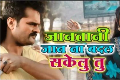 Khesari Lal Yadav Video: खेसारी लाल के गाने ‘जाना तानी जान ना बदल सकेलू तू’ ने मचाया धमाल