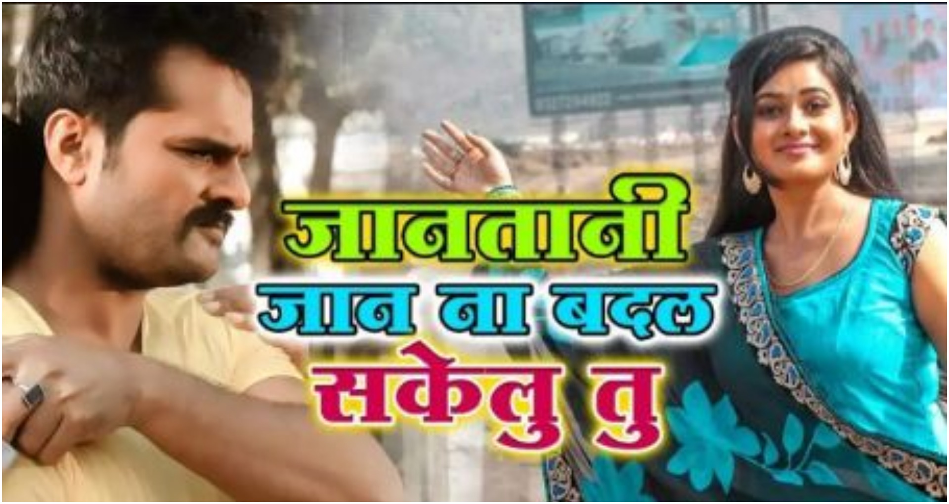 Khesari Lal Yadav Video: खेसारी लाल के गाने ‘जाना तानी जान ना बदल सकेलू तू’ ने मचाया धमाल