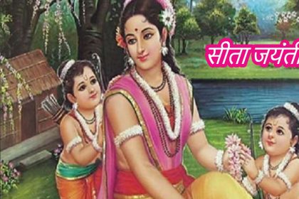 Sita Jayanti 2020: हिन्दू धर्म में सीता जयंती बहुत महत्व रखता है इसीलिए सुहागन महिलाएं रखतीं है व्रत