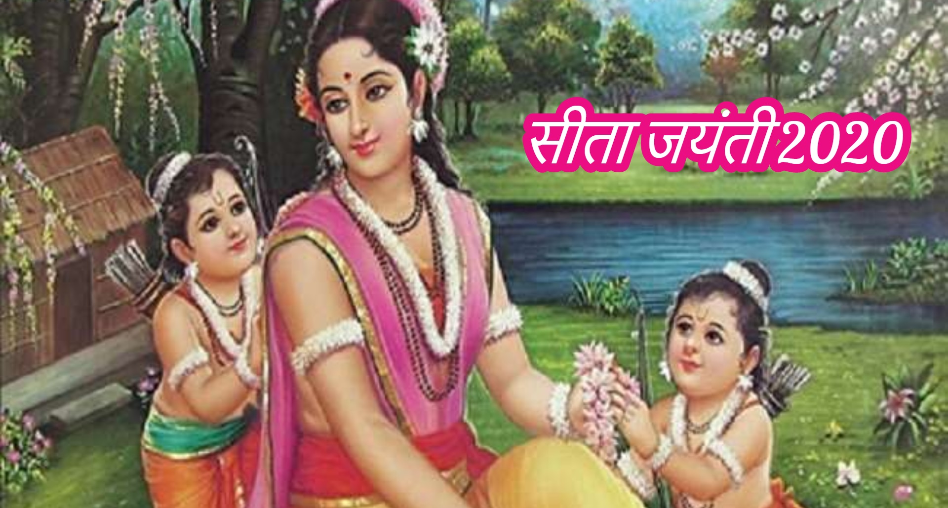 Sita Jayanti 2020: हिन्दू धर्म में सीता जयंती बहुत महत्व रखता है इसीलिए सुहागन महिलाएं रखतीं है व्रत