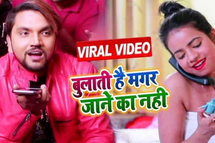 Bhojpuri Video Song: भोजपुरी गाने ‘बुलाती है मगर जाने का नहीं’ ने सोशल मीडिया पर मचाई धूम