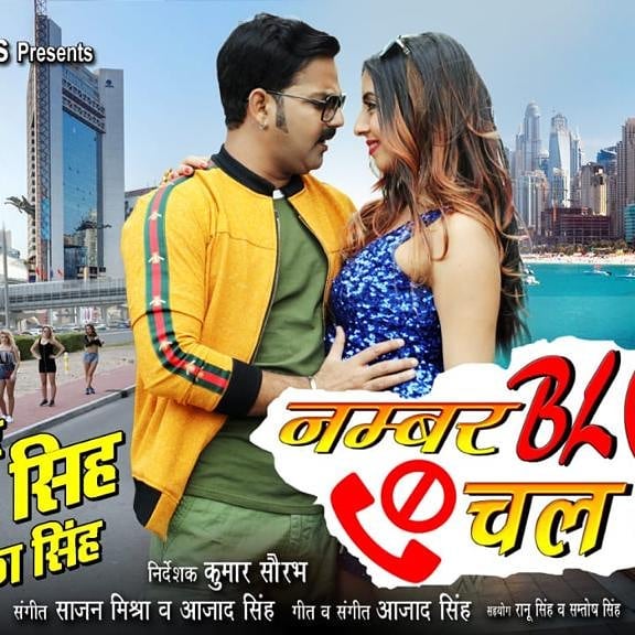 Pawan Singh New Bhojpuri Song: पवन सिंह का गाना ‘नंबर ब्लॉक चल रहा है’ का टीजर  हुआ रिलीज