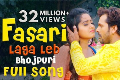 Khesari Lal Video Song: खेसारी लाल यादव के ‘फसारी लगा लेब’ का यूट्यब पर धमाल, देखें वीडियो