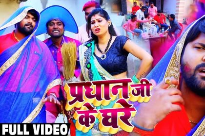 Bhojpuri Holi Song: पवन सिंह और खेसारी लाल के गानों को पीछे छोड़ा इस भोजपुरी सिंगर ने, यहाँ देखे वीडियो