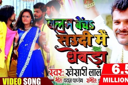 Bhojpuri Holi Song: खेसारी लाल यादव के ‘बलम बेंच सऊदी में घेवड़ा’ होली गाने ने मचाई धूम, देखें वीडियो