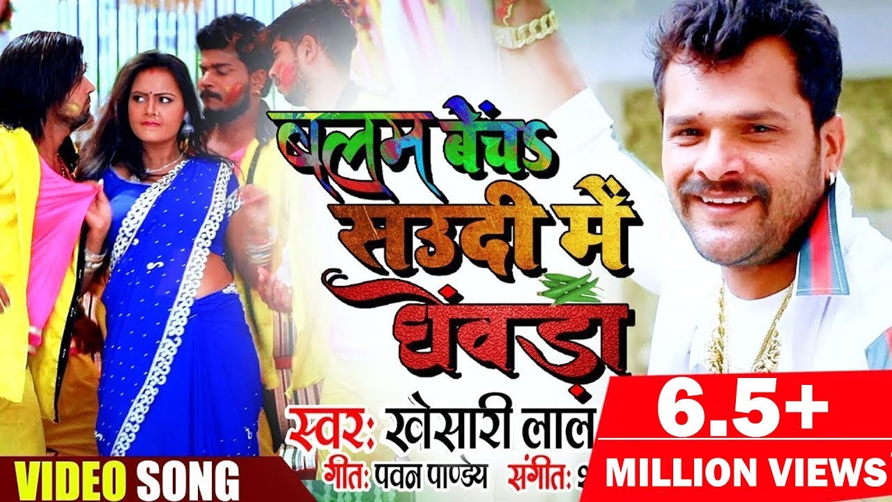 Bhojpuri Holi Song: खेसारी लाल यादव के ‘बलम बेंच सऊदी में घेवड़ा’ होली गाने ने मचाई धूम, देखें वीडियो