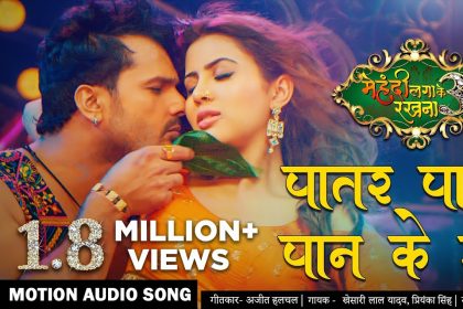 Bhojpuri Holi Song 2020: होली के इस ख़ास औसर पर खेसारी लाल यादव का गाना भी यूट्यूब पर गर्दा मचा रहा है