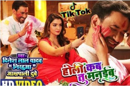 Nirahua Holi Song 2020: निरहुआ के TIK TOK होली गाने ने सोशल मीडिया पर उड़ाया गर्दा, देखें वीडियो